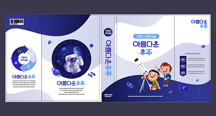 템플릿 표지디자인 북디자인 출판디자인 여자 교육 표지 남자 어린이 과학 북커버 사람 소녀 소년 책 파란색 우주 망원경 우주복 에듀 에듀케이션 어린이만 스쿨팩 책날개 표지샘플 이미지템플릿 AI파일 옷 컬러 파일형식 벡터