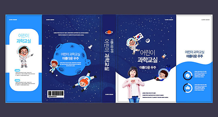 템플릿 표지디자인 북디자인 출판디자인 여자 교육 표지 남자 별 어린이 과학 북커버 사람 소녀 소년 여러명 책 파란색 우주 행성 한국인 태극기 우주과학 우주복 에듀 에듀케이션 스쿨팩 책날개 표지샘플 이미지템플릿 AI파일 자연요소 옷 컬러 다수 동양인 국기 파일형식 벡터