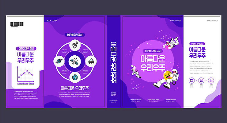 템플릿 표지디자인 북디자인 출판디자인 여자 교육 표지 남자 지구 과학 북커버 사람 성인 책 우주 보라색 행성 인공위성 우주선 우주복 에듀 에듀케이션 성인만 스쿨팩 책날개 표지샘플 이미지템플릿 AI파일 옷 컬러 통신 파일형식 벡터