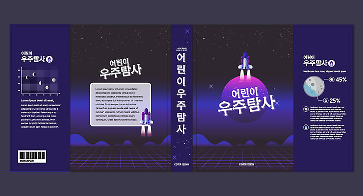 템플릿 표지디자인 북디자인 출판디자인 교육 표지 별 지구 북커버 사람없음 책 우주 로켓 달 남색 우주선 에듀 에듀케이션 우주탐사 스쿨팩 책날개 표지샘플 이미지템플릿 AI파일 자연요소 컬러 파일형식 벡터