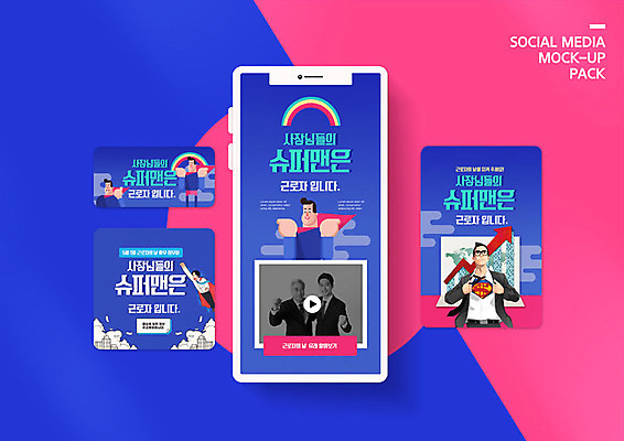 PSD 템플릿 배너템플릿 노년 남자 ZIP 분홍색 웹템플릿 디자인시안 모바일 사람 이벤트 여러명 20대 성인 파란색 스마트폰 세트 한국인 직장인 60대 모바일템플릿 모바일웹 슈퍼맨 근로자의날 소셜네트워크 소셜미디어 의무 웹배너 남자만 모바일앱 SNS배너 모바일페이지 권리 노동권 이미지템플릿 직업 배너 기념일 컬러 다수 동양인 청년 핸드폰 스마트기기 페이지 영웅 인권 파일형식