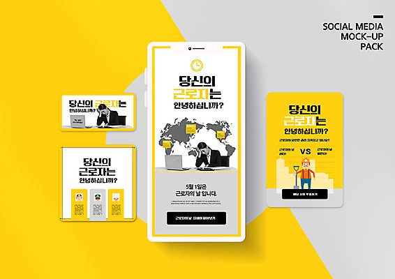 PSD 템플릿 직업 배너템플릿 여자 남자 ZIP 웹템플릿 디자인시안 모바일 그래프 노동자 사람 이벤트 20대 성인 세명 스마트폰 세트 노란색 요리사 한국인 의사 좌절 경찰 모바일템플릿 모바일웹 근로자의날 소셜네트워크 소셜미디어 의무 웹배너 성인만 모바일앱 SNS배너 모바일페이지 권리 노동권 이미지템플릿 배너 기념일 감정 컬러 컨셉 동양인 청년 핸드폰 스마트기기 의료진 페이지 인권 파일형식