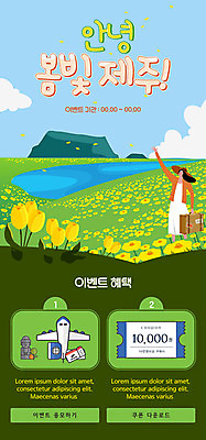 PSD 템플릿 배너 여자 꽃 ZIP 여행 웹템플릿 디자인시안 모바일 이벤트페이지 사람 풍경 이벤트 초원 성인 초록색 제주도 홈페이지 홈페이지시안 봄 튤립 쿠폰 모바일템플릿 모바일웹 봄여행 소셜네트워크 성인여자한명만 모바일앱 모바일페이지 이미지템플릿 식물 계절 컬러 한국 페이지 여자한명만 성인여자만 파일형식