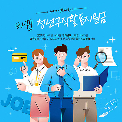 여자 남자 일러스트 사람 상반신 청년 성인 세명 파란색 컬러풀 구직 직장인 신용카드 복지 사원증 정부정책 지원 성인만 지원금 국내일러스트 AI파일 직업 컬러 컨셉 비즈니스 금융 사회이슈 정책 파일형식 벡터