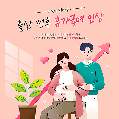 부부 여자 남자 화분 분홍색 일러스트 가족 남편 상반신 성인 두명 컬러풀 임산부 임신 아내 사회복지 복지 월급 정부정책 성인만 출산휴가 국내일러스트 AI파일 커플 컬러 관계 휴가 사람 사회이슈 정책 파일형식 벡터
