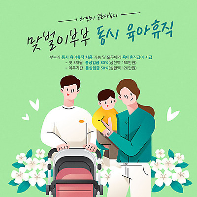 부부 여자 남자 꽃 아들 일러스트 가족 엄마 상반신 성인 세명 초록색 컬러풀 산책 아기 아빠 사회복지 복지 유모차 정부정책 육아휴직 남성육아휴직 육아대디 국내일러스트 AI파일 식물 커플 컬러 관계 휴가 휴식 사람 아기용품 사회이슈 정책 파일형식 벡터