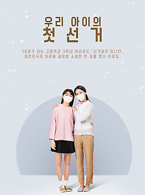 전신 PSD 편집이미지 여자 교육 딸 청소년 고등학생 엄마 마스크 한명 사람 성인 앞모습 10대 30대 컬러풀 회색 한국인 투표 선거 선거권 에듀 에듀케이션 여자만 어깨에손 스쿨팩 코로나바이러스 이미지편집 1 학생 뷰포인트 컬러 가족 모션 동양인 장년 바이러스 민주주의 파일형식