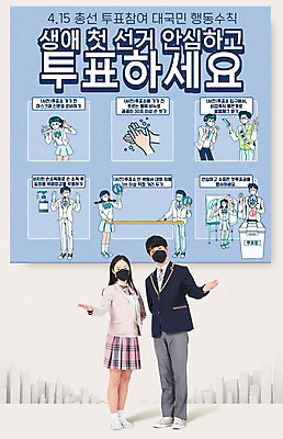 전신 PSD 편집이미지 여자 교육 남자 교복 안내 마스크 사람 여러명 두명 10대 파란색 한국인 투표 선거 안전수칙 투표함 에듀 에듀케이션 매뉴얼 십대만 스쿨팩 행동요령 코로나바이러스 이미지편집 옷 컬러 다수 청소년 안전 동양인 바이러스 민주주의 파일형식
