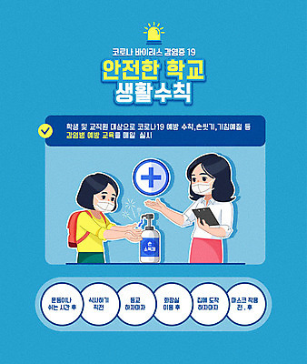 학생 여자 어린이 일러스트 학교 마스크 사람 소녀 상반신 성인 두명 파란색 컬러풀 교사 바이러스 예방 생활안전 안전수칙 개학 예방교육 매뉴얼 여자만 카드뉴스 코로나바이러스 손소독제 생활방역 생활수칙 델타변이바이러스 국내일러스트 AI파일 직업 교육 컬러 건강 안전 방역 소독제 파일형식 벡터