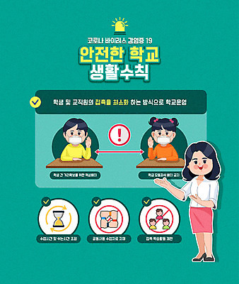 전신 여자 남자 어린이 일러스트 학교 마스크 사람 소녀 소년 상반신 성인 세명 초록색 컬러풀 교사 바이러스 예방 생활안전 안전수칙 개학 매뉴얼 카드뉴스 코로나바이러스 생활방역 생활수칙 델타변이바이러스 국내일러스트 AI파일 직업 교육 컬러 건강 안전 방역 파일형식 벡터