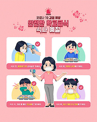 전신 여자 남자 어린이 분홍색 일러스트 학교 마스크 안전 사람 소녀 소년 여러명 상반신 생활 컬러풀 교사 바이러스 예방 안전수칙 개학 급식 식사예절 매뉴얼 카드뉴스 코로나바이러스 생활방역 생활수칙 델타변이바이러스 국내일러스트 AI파일 직업 교육 컬러 다수 건강 예절 방역 파일형식 벡터