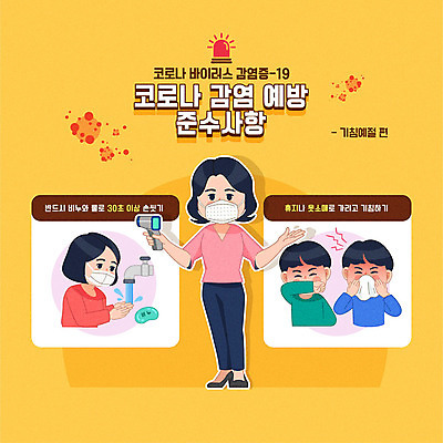 전신 학생 여자 남자 어린이 일러스트 학교 마스크 사람 소녀 소년 여러명 상반신 성인 컬러풀 노란색 교사 가림 예절 바이러스 예방 손씻기 소매 개학 기침 카드뉴스 코로나바이러스 생활방역 생활수칙 델타변이바이러스 국내일러스트 AI파일 직업 교육 컬러 다수 모션 건강 씻기 방역 파일형식 벡터