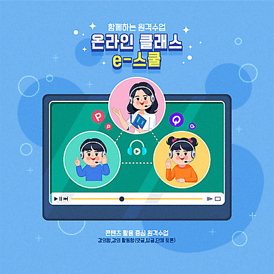 학생 여자 남자 어린이 일러스트 학교 수업 모바일 사람 상반신 성인 세명 파란색 컴퓨터 컬러풀 태블릿 교사 헤드셋 바이러스 예방 온라인강의 원격 카드뉴스 코로나바이러스 사회적거리두기 원격수업 온라인개학 생활수칙 온택트 델타변이바이러스 국내일러스트 AI파일 직업 교육 캠페인 컬러 음향기기 건강 전자제품 스마트기기 헤드폰 강의 개학 파일형식 벡터 언택트