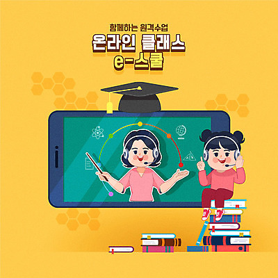 학생 여자 어린이 일러스트 학교 수업 모바일 사람 상반신 성인 두명 책 스마트폰 핸드폰 컬러풀 노란색 교사 헤드셋 바이러스 예방 온라인강의 여자만 카드뉴스 코로나바이러스 사회적거리두기 온라인개학 생활수칙 온택트 델타변이바이러스 국내일러스트 AI파일 직업 교육 캠페인 컬러 음향기기 건강 전자제품 스마트기기 헤드폰 강의 개학 파일형식 벡터 언택트