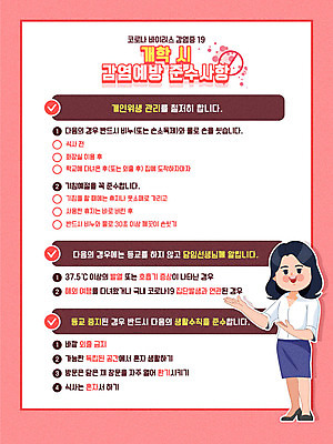 전신 여자 포스터 분홍색 일러스트 한명 사람 성인 컬러풀 교사 바이러스 예방 공지사항 개학 매뉴얼 성인여자한명만 카드뉴스 코로나바이러스 생활수칙 델타변이바이러스 국내일러스트 AI파일 직업 1 컬러 학교 건강 여자한명만 성인여자만 파일형식 벡터