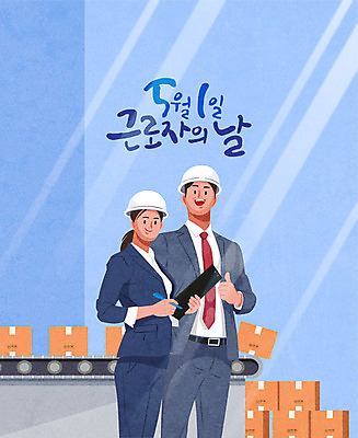 여자 남자 일러스트 회사 공장 노동자 들기 사람 상반신 성인 글자캘리그라피 두명 파란색 상자 직장인 비즈니스맨 비즈니스우먼 안전모 근로자의날 성인만 국내일러스트 AI파일 직업 기념일 컬러 비즈니스 캘리그라피 공업 모션 헬멧 안전장비 파일형식 벡터