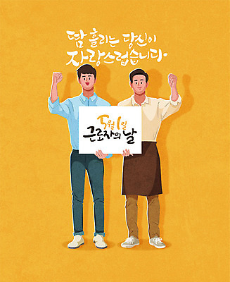 전신 배너 남자 일러스트 회사 응원 노동자 들기 사람 성인 글자캘리그라피 두명 손들기 파이팅 주황색 직장인 비즈니스맨 근로자의날 성인남자만 국내일러스트 AI파일 직업 기념일 컬러 비즈니스 캘리그라피 모션 남자만 성인만 파일형식 벡터