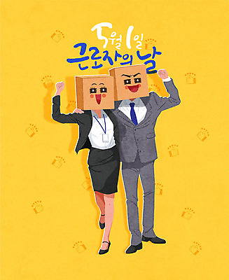 전신 여자 남자 일러스트 회사 응원 어깨동무 노동자 사람 성인 글자캘리그라피 두명 상자 노란색 손들기 파이팅 직장인 비즈니스맨 비즈니스우먼 근로자의날 성인만 국내일러스트 AI파일 직업 기념일 컬러 포즈 비즈니스 캘리그라피 모션 파일형식 벡터