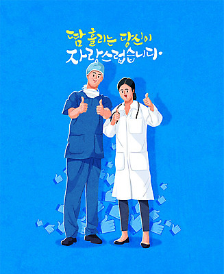 전신 여자 남자 일러스트 회사 응원 노동자 사람 성인 글자캘리그라피 두명 파란색 간호사 의료진 의사 엄지손가락 최고 근로자의날 성인만 국내일러스트 AI파일 직업 기념일 컬러 비즈니스 캘리그라피 손가락 의학 파일형식 벡터