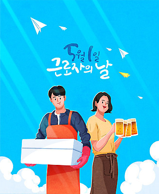 여자 남자 일러스트 회사 노동자 맥주 미소 들기 사람 상반신 성인 글자캘리그라피 두명 파란색 상자 직장인 종이비행기 맥주잔 아르바이트 근로자의날 성인만 국내일러스트 AI파일 직업 기념일 컬러 술잔 비즈니스 캘리그라피 모션 주류 표정 종이접기 파일형식 벡터