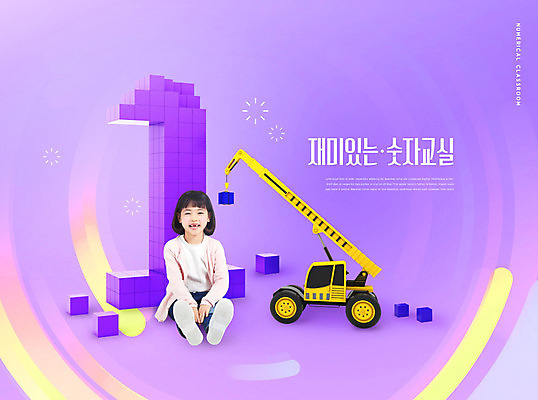 전신 PSD 편집이미지 1 여자 교육 어린이 한명 웃음 사람 소녀 타이포그라피 숫자 쌓기 보라색 블록 한국인 중장비 기중기 에듀 에듀케이션 소녀한명만 스쿨팩 이미지편집 문자 컬러 모션 표정 동양인 산업장비 여자한명만 소녀만 파일형식