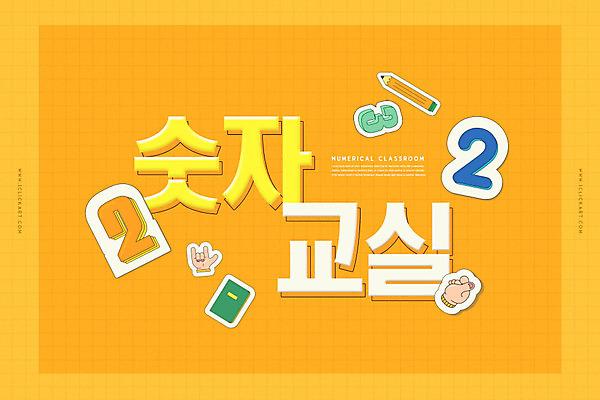 PSD 편집이미지 교육 스티커 학용품 타이포그라피 사람없음 숫자 연필 주황색 공책 에듀 에듀케이션 스쿨팩 이미지편집 문자 컬러 문구용품 필기구 파일형식