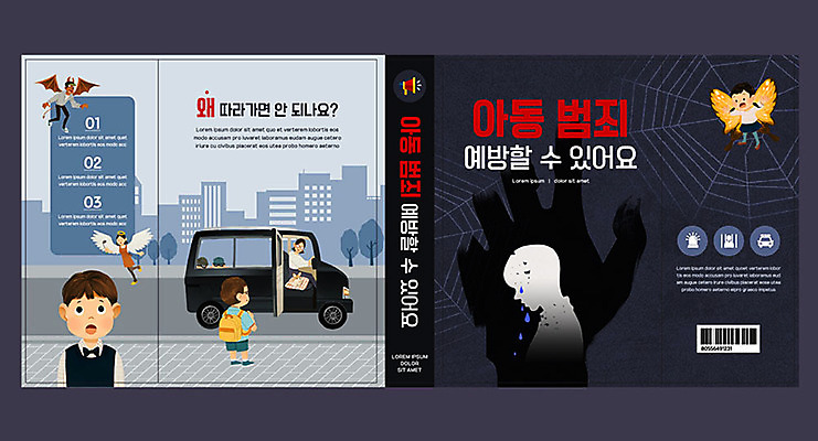 템플릿 표지디자인 북디자인 손 출판디자인 여자 교육 표지 남자 실루엣 도로 어린이 나비 북커버 천사 사람 소녀 소년 성인 신체부위 책 무서움 악마 유혹 거미줄 눈물 고민 예방 납치 아동범죄 에듀 에듀케이션 스쿨팩 책날개 표지샘플 이미지템플릿 AI파일 감정 길 곤충 컨셉 교통시설 촬영기법 범죄 파일형식 벡터