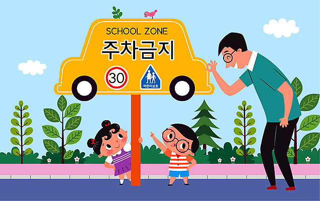 여자 교육 남자 꽃 어린이 일러스트 자동차 소녀 소년 성인 세명 OK 도로표지판 스쿨존 어린이보호 어린이보호구역 에듀 에듀케이션 주차금지 스쿨팩 국내일러스트 AI파일 식물 도로 육상교통 사람 손짓 금지 표지판 보호구역 파일형식 벡터