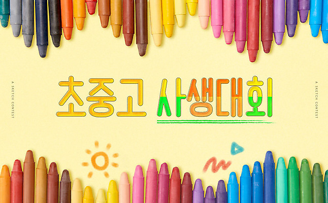 PSD 편집이미지 교육 고등학교 초등학교 미술 사람없음 컬러풀 크레파스 중학교 에듀 에듀케이션 카피스페이스 스쿨팩 사생대회 이미지편집 컬러 학교 문화예술 학용품 공백 대회 파일형식