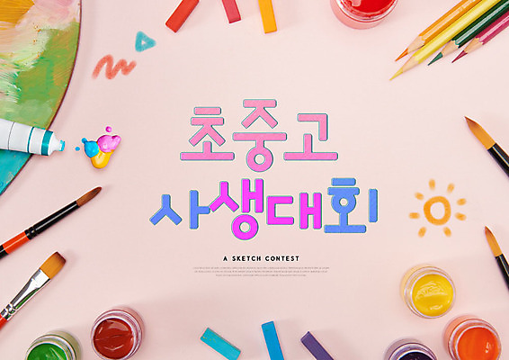 PSD 편집이미지 교육 분홍색 색연필 미술 사람없음 물감 미술도구 도구 붓 팔레트 파스텔 에듀 에듀케이션 포스터물감 카피스페이스 스쿨팩 사생대회 이미지편집 컬러 문화예술 학용품 공백 오브젝트 대회 파일형식