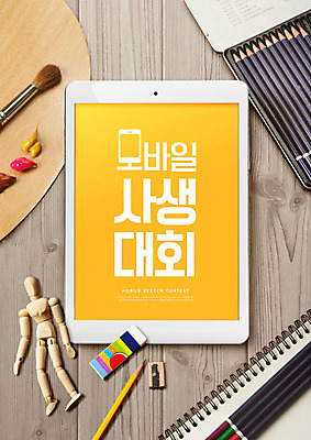 PSD 편집이미지 교육 모바일 색연필 미술 사람없음 태블릿 연필 노란색 도구 붓 팔레트 스케치북 지우개 에듀 에듀케이션 카피스페이스 스쿨팩 사생대회 이미지편집 컬러 문화예술 학용품 전자제품 스마트기기 필기구 공백 대회 파일형식
