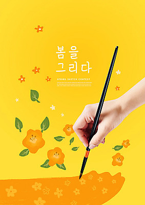PSD 편집이미지 손 교육 꽃 미술 신체부위 노란색 주황색 물감 봄 도구 붓 그리기 그림 에듀 에듀케이션 카피스페이스 스쿨팩 사생대회 이미지편집 식물 계절 컬러 모션 문화예술 사람 공백 미술도구 대회 파일형식