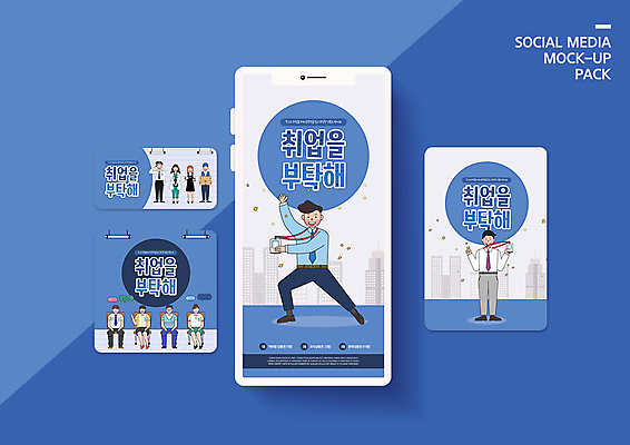 PSD 여자 남자 ZIP 웹템플릿 일러스트 회사 여러명 청년 성인 건물 파란색 신입사원 모바일템플릿 취업준비생 소셜미디어 성인만 SNS배너 이미지템플릿 템플릿 건축물 컬러 다수 비즈니스 사람 구직 파일형식