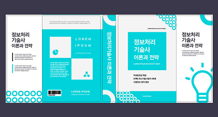 템플릿 표지디자인 북디자인 출판디자인 교육 표지 북커버 전구 사람없음 책 전략 민트색 에듀 에듀케이션 자격증 핵심 스쿨팩 책날개 표지샘플 이론 이미지템플릿 AI파일 컬러 증명서 파일형식 벡터