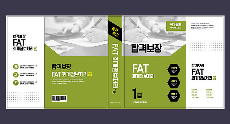 템플릿 표지디자인 북디자인 손 출판디자인 교육 표지 북커버 신체부위 책 초록색 합격 회계 에듀 에듀케이션 자격증 핵심 스쿨팩 책날개 표지샘플 이미지템플릿 AI파일 컬러 사람 경제 증명서 파일형식 벡터