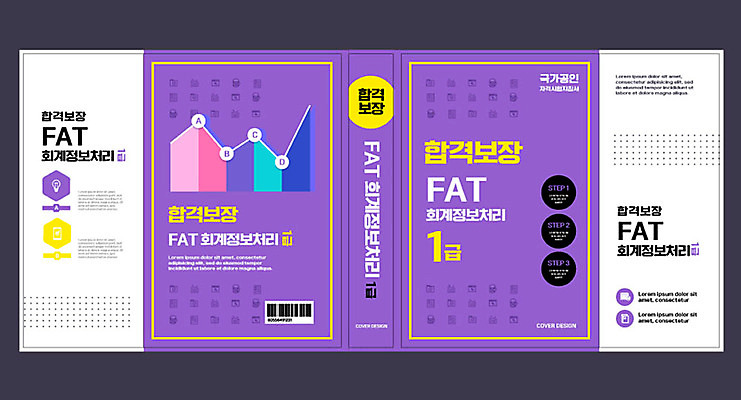 템플릿 표지디자인 북디자인 출판디자인 교육 표지 북커버 사람없음 책 보라색 합격 회계 보장 에듀 에듀케이션 자격증 핵심 스쿨팩 책날개 표지샘플 이미지템플릿 AI파일 컬러 경제 증명서 파일형식 벡터