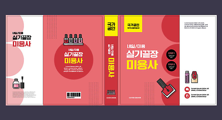 템플릿 표지디자인 북디자인 출판디자인 교육 표지 북커버 사람없음 책 빨간색 네일아트 매니큐어 실기 에듀 에듀케이션 자격증 핵심 스쿨팩 책날개 표지샘플 이미지템플릿 AI파일 컬러 뷰티 화장품 증명서 파일형식 벡터
