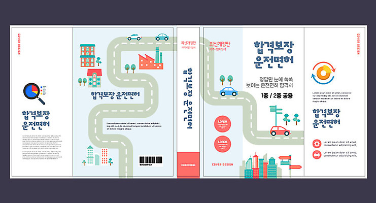템플릿 표지디자인 북디자인 출판디자인 교육 표지 도로 북커버 자동차 빌딩 사람없음 책 합격 에듀 에듀케이션 운전면허 자격증 핵심 스쿨팩 책날개 표지샘플 이미지템플릿 AI파일 길 육상교통 교통시설 건물 증명서 파일형식 벡터