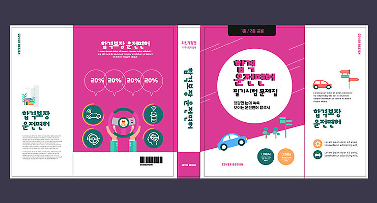 템플릿 표지디자인 북디자인 손 출판디자인 교육 표지 분홍색 북커버 자동차 신체부위 책 핸들 에듀 에듀케이션 운전면허 자격증 핵심 스쿨팩 책날개 표지샘플 이미지템플릿 AI파일 육상교통 컬러 사람 증명서 파일형식 벡터