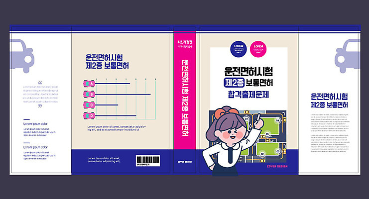 템플릿 표지디자인 북디자인 출판디자인 여자 교육 표지 북커버 자동차 한명 성인 책 파란색 시험 면허 에듀 에듀케이션 운전면허 자격증 핵심 성인여자한명만 스쿨팩 책날개 표지샘플 이미지템플릿 AI파일 1 육상교통 컬러 사람 증명서 여자한명만 성인여자만 파일형식 벡터