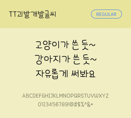 폰트 한글 사람없음 TTF 레귤러체 국문폰트 낱개폰트 설치폰트 디자인서체 괴발개발글씨체 문자 파일형식 THE폰트