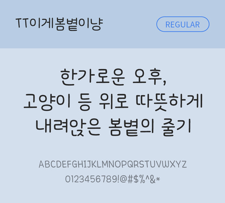 폰트 한글 사람없음 TTF 레귤러체 국문폰트 낱개폰트 설치폰트 디자인서체 이게봄볕이냥체 문자 파일형식 THE폰트