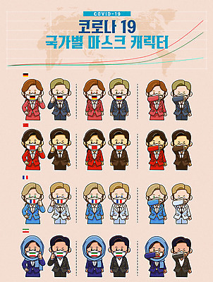 캐릭터 여자 남자 일러스트 독일 마스크 여러명 성인 중국 프랑스 바이러스 국기 사회이슈 기침 이란 코로나바이러스 델타변이바이러스 일러캐릭터 AI파일 유럽 아시아 다수 컨셉 중동 사람 파일형식 벡터