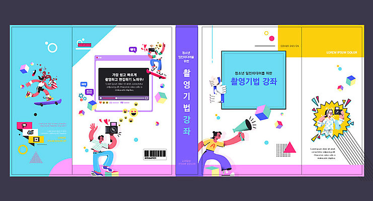 템플릿 편집 표지디자인 북디자인 출판디자인 여자 교육 표지 남자 패턴 북커버 청소년 들기 사람 여러명 책 컬러풀 카메라 촬영 확성기 체험 에듀 에듀케이션 십대만 스쿨팩 책날개 표지샘플 이미지템플릿 AI파일 컬러 다수 컨셉 무늬 모션 전자제품 파일형식 벡터