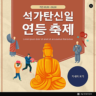 PSD 템플릿 남자 ZIP 웹템플릿 불교 팝업 이벤트팝업 웹팝업 들기 사람 이벤트 성인 갈색 부처님오신날 승려 부처 연등 목탁 연등축제 성인남자만 빅팝업 이미지템플릿 기념일 종교 컬러 모션 축제 등불 성직자 불교용품 남자만 성인만 파일형식