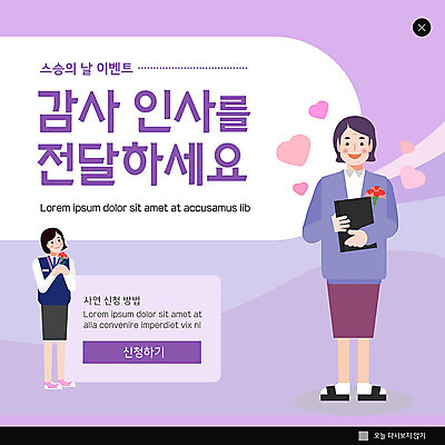 PSD 학생 여자 ZIP 웹템플릿 웹팝업 사람 이벤트 성인 두명 10대 보라색 교사 인사 스승의날 카네이션 감사 사연 여자만 빅팝업 이미지템플릿 템플릿 직업 기념일 꽃 감정 컬러 청소년 팝업 예절 파일형식
