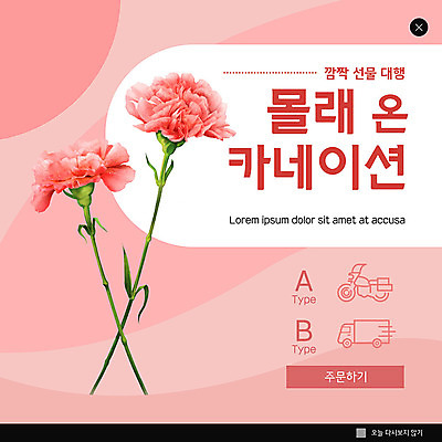 PSD 템플릿 ZIP 분홍색 웹템플릿 팝업 이벤트팝업 웹팝업 사람없음 트럭 오토바이 스승의날 배송 카네이션 감사 꽃배달 꽃배달서비스 빅팝업 이미지템플릿 기념일 꽃 감정 컬러 자동차 바이크 서비스 파일형식