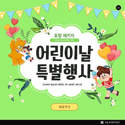 PSD 템플릿 꽃 ZIP 어린이 웹템플릿 아이스크림 팝업 이벤트팝업 웹팝업 사람 소녀 이벤트 소년 두명 연두색 곰인형 어린이날 즐거움 풍선 가랜드 어린이만 빅팝업 이미지템플릿 식물 여자 기념일 남자 감정 인형 디저트 초록색 파티용품 파일형식