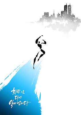 PSD 일러스트 캘리그라피 응원 모션 붓터치 사람 건물 파란색 점프 파이팅 도시 번짐 국내일러스트 건축물 컬러 파일형식 효과