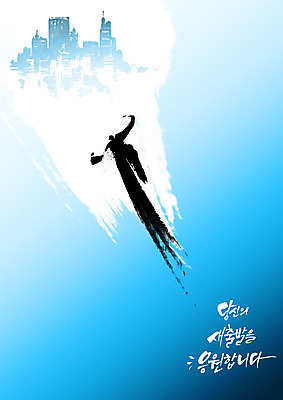 PSD 일러스트 캘리그라피 응원 모션 붓터치 새출발 사람 건물 파란색 점프 파이팅 도시 번짐 국내일러스트 건축물 컬러 새로움 출발 파일형식 효과